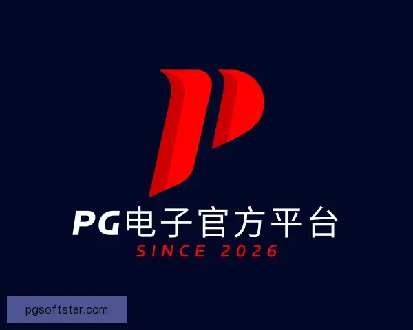 认识PG电子官方平台